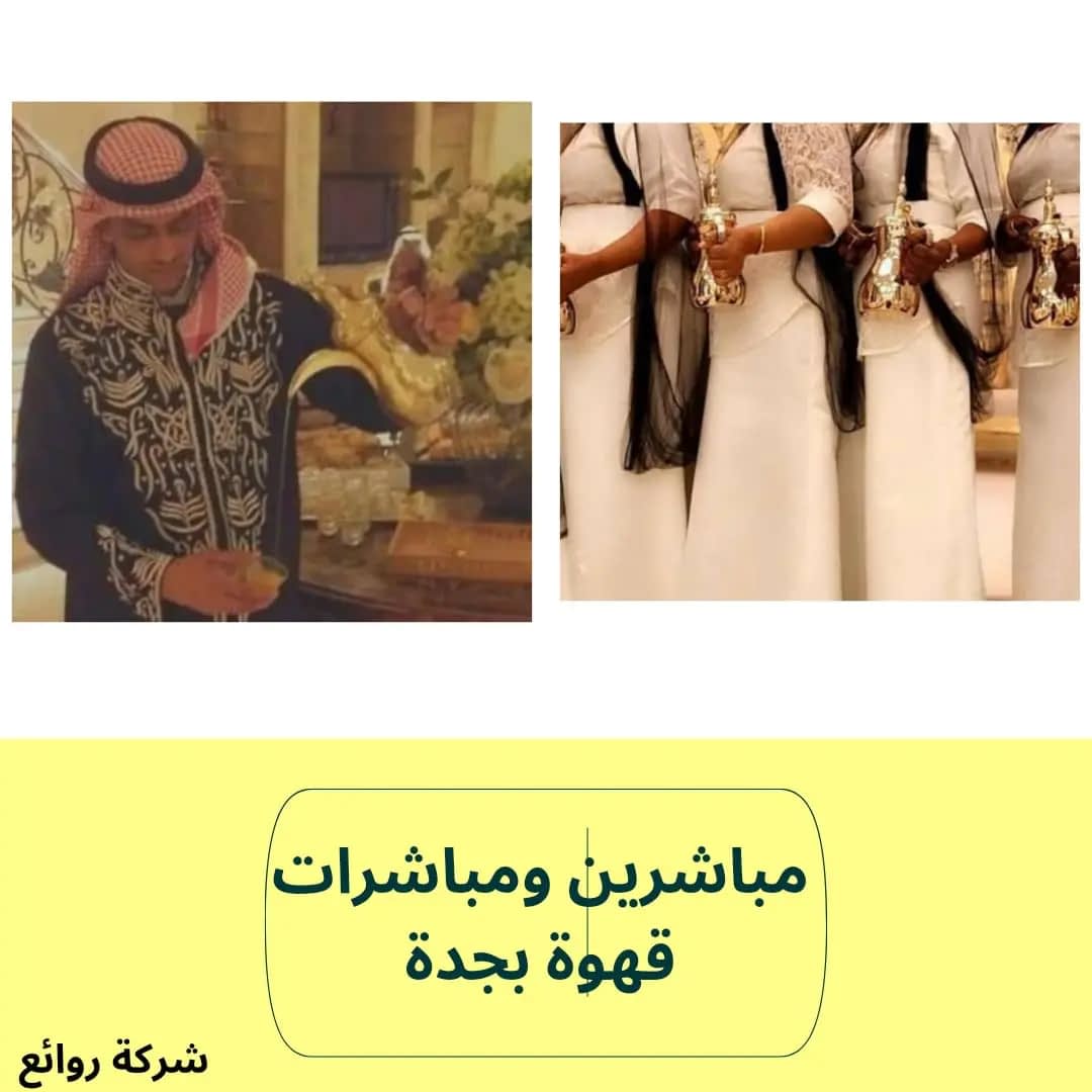 ارخص مباشرين قهوة بجدة وأفضل الخدمات