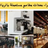 شراء معدات مطاعم مستعملة بالرياض