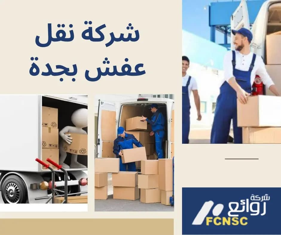 شركة نقل عفش بجدة بخصم 50%