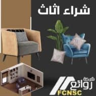 ارقام شراء اثاث مستعمل بالرياض