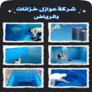 أفضل شركة عوازل خزانات بالرياض