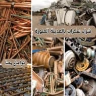 شراء سكراب بالمدينة المنورة جميع السكراب بأعلى الأسعار