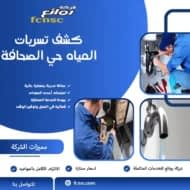 كشف تسربات المياه حي الصحافة