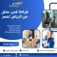 شركة شحن عفش من الرياض لمصر