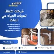 شركة كشف تسربات المياه حي الملقا