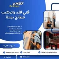 فني فك وتركيب مطابخ بجدة