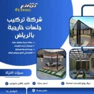 شركة تركيب جلسات خارجية بالرياض