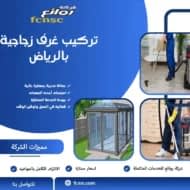 تركيب غرف زجاجية بالرياض