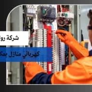 كهربائي منازل بمكة