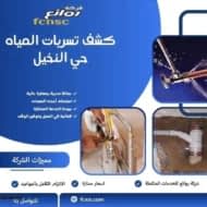 كشف تسربات المياه حي النخيل