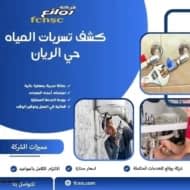 كشف تسربات المياه حي الريان