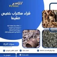 شراء سكراب بخميس مشيط