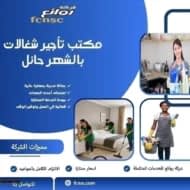 مكتب تأجير شغالات بالشهر حائل