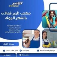 مكتب تأجير شغالات بالشهر الجوف