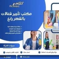 مكتب تأجير شغالات بالشهر رابغ