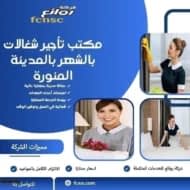 مكتب تأجير شغالات بالشهر بالمدينة المنورة